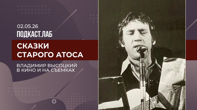 Сказки старого Атоса. Владимир Высоцкий в кино и на съемках. Выпуск от 02.05.2026