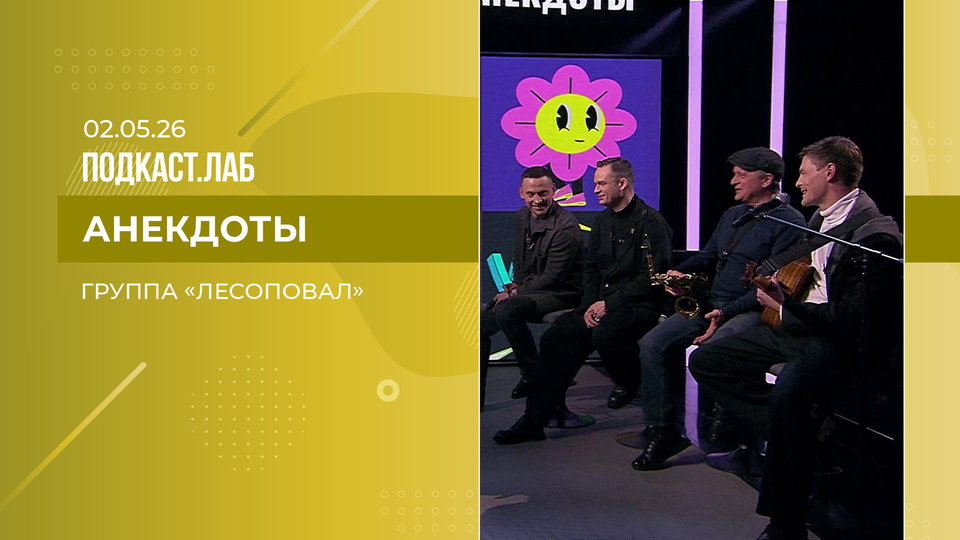 Анекдоты. Группа «Лесоповал». Выпуск от 02.05.2026