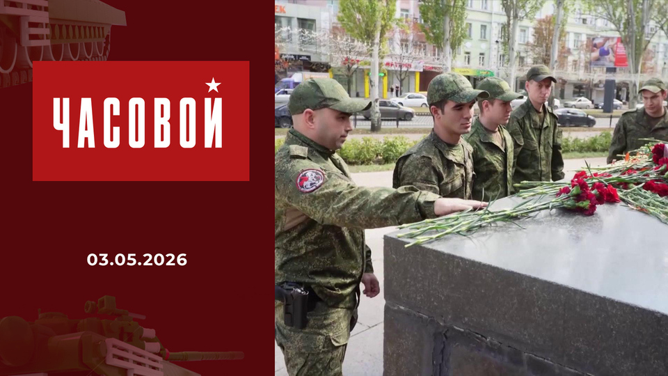 Память народа. Часовой. Выпуск от 03.05.2026