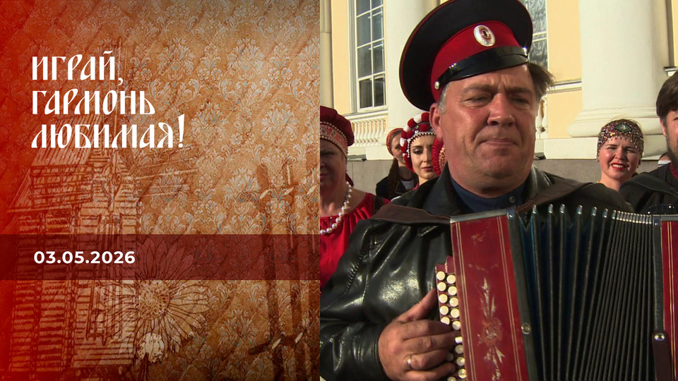 Играй, гармонь любимая! Выпуск от 03.05.2026