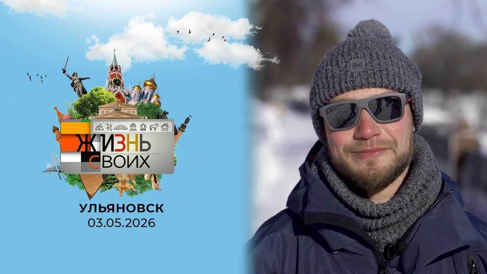 Ульяновск. Жизнь своих. Выпуск от 03.05.2026