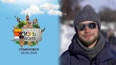 Ульяновск. Жизнь своих