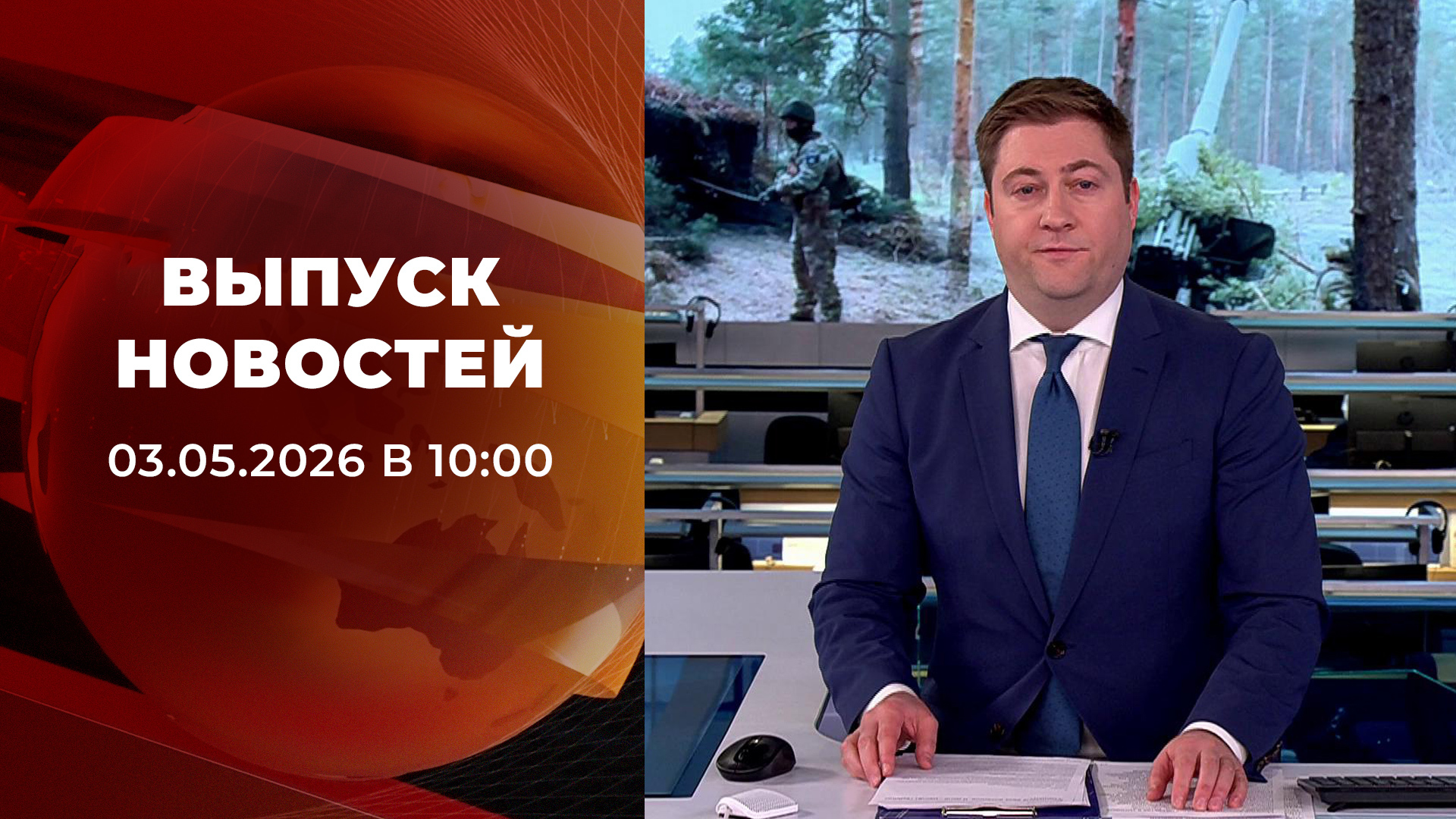 Выпуск новостей в 10:00 от 03.05.2026. Новости. Первый канал