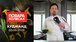 Худжанд. Повара на колесах