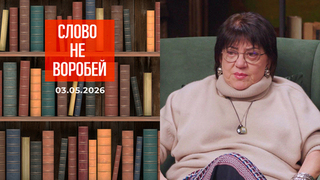 Татьяна Толстая. Слово не воробей. Выпуск от 03.05.202