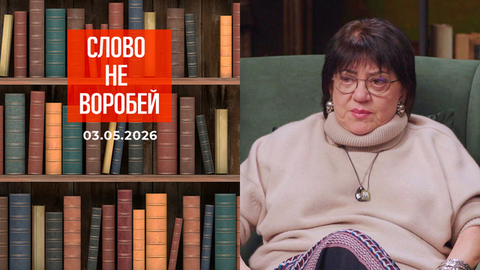 Татьяна Толстая. Слово не воробей. Выпуск от 03.05.202