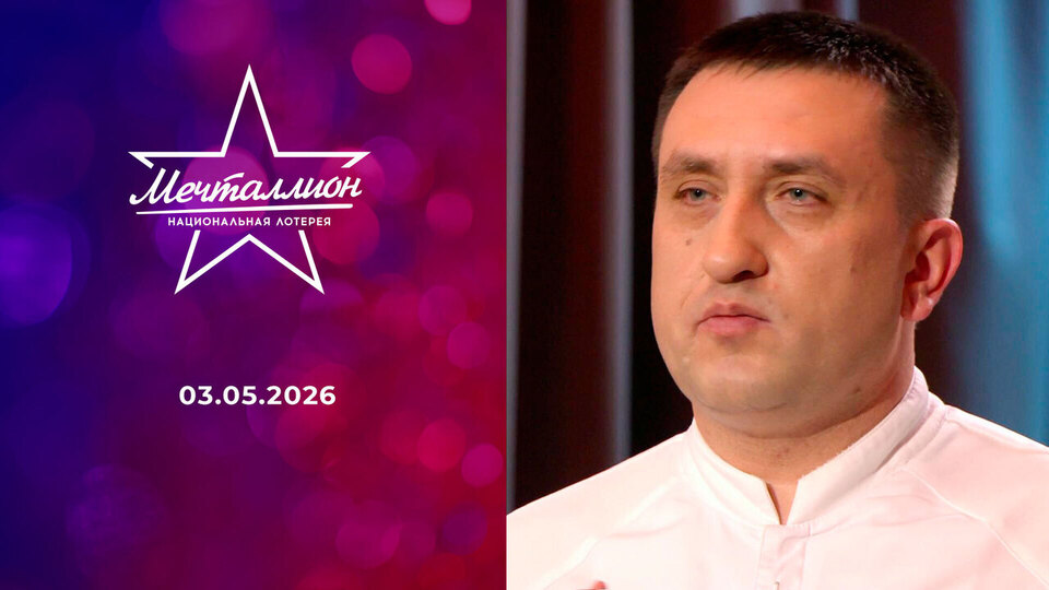 Мечталлион. Национальная лотерея. Выпуск от 03.05.2026