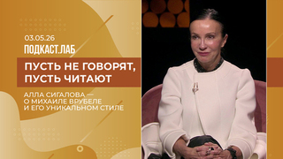 Пусть не говорят, пусть читают. Алла Сигалова – о Михаиле Врубеле и его уникальном стиле. Выпуск от 03.05.2026