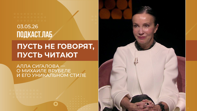Пусть не говорят, пусть читают. Алла Сигалова – о Михаиле Врубеле и его уникальном стиле. Выпуск от 03.05.2026