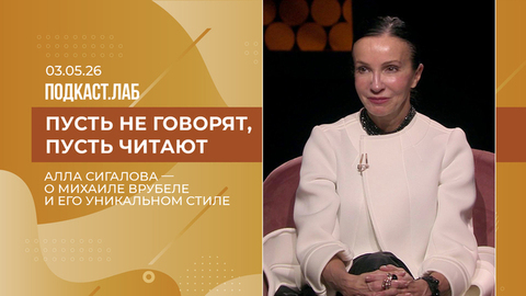 Пусть не говорят, пусть читают. Алла Сигалова – о Михаиле Врубеле и его уникальном стиле. Выпуск от 03.05.2026