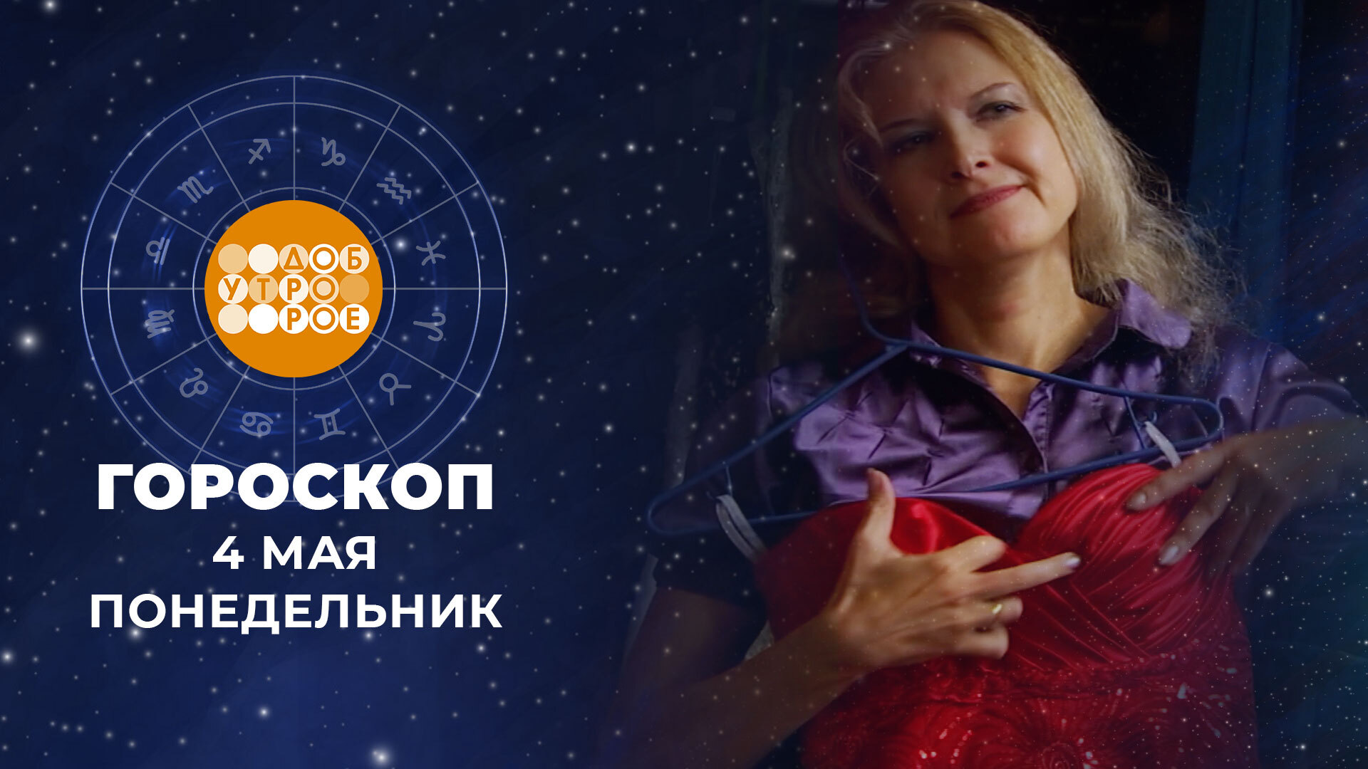 4 мая: день решительных действий и кармических встреч для всех знаков зодиака — image 1