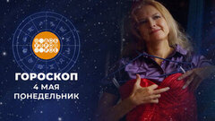 Гороскоп на 4 мая. Доброе утро. Фрагмент 