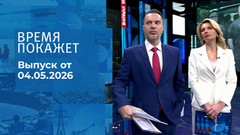 Время покажет. Часть 1. Выпуск от 04.05.2026