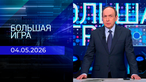 Большая игра. Часть 1. Выпуск от 04.05.2026