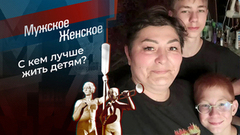 Мать или мачеха? Мужское / Женское