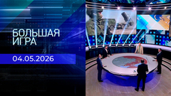 Большая игра. Часть 2. Выпуск от 04.05.2026
