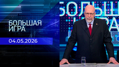 Большая игра. Часть 3. Выпуск от 04.05.2026