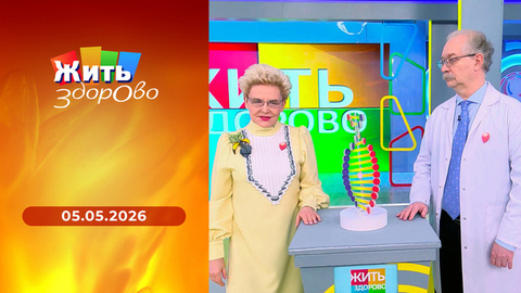 Жить здорово! 