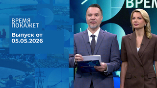 Время покажет. Часть 1. Выпуск от 05.05.2026