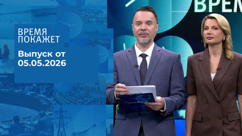 Время покажет. Часть 1. Выпуск от 05.05.2026
