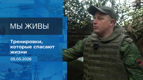 Мы живы! Время покажет. Фрагмент выпуска от 05.05.2026