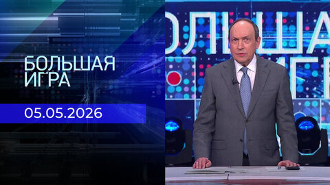Большая игра. Часть 2. Выпуск от 05.05.2026