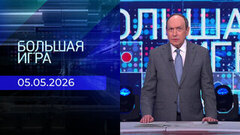 Большая игра. Часть 2. Выпуск от 05.05.2026