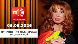 Миллионер из трущоб. Эпизод 3: откровения падчерицы Распутиной. Пусть говорят