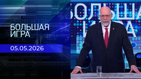 Большая игра. Часть 3. Выпуск от 05.05.2026