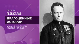 Драгоценные истории. Михаил Шолохов на Великой Отечественной: личные вещи, личная история. Выпуск от 05.05.2026