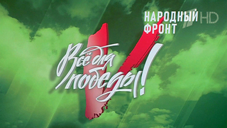 Общероссийский народный фронт отмечает 15-летие