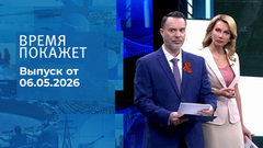 Время покажет. Часть 1. Выпуск от 06.05.2026