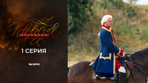 Новороссия. Потемкин. 1 серия