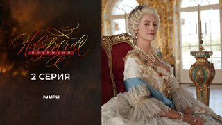Новороссия. Потемкин. 2 серия