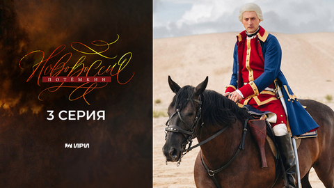 Новороссия. Потемкин. 3 серия