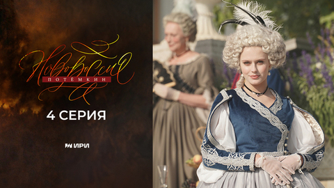 Новороссия. Потемкин. 4 серия