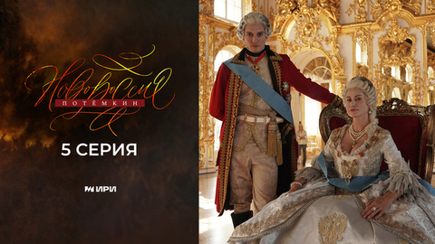 Новороссия. Потемкин. 5 серия