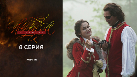 Новороссия. Потемкин. 8 серия