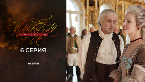 Новороссия. Потемкин. 6 серия