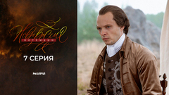 Новороссия. Потемкин. 7 серия