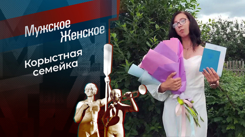 Явилась, не запылилась. Мужское / Женское