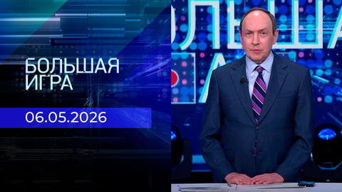 Большая игра. Часть 2. Выпуск от 06.05.2026