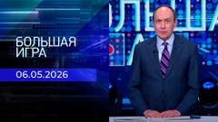 Большая игра. Часть 2. Выпуск от 06.05.2026