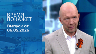 Время покажет. Часть 2. Выпуск от 06.05.2026