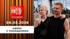 Афера с похищением. В рехаб по путевке бывшей. Пусть говорят