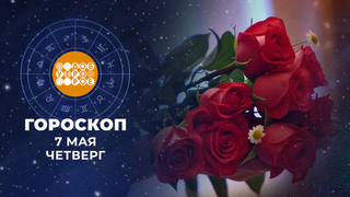 Гороскоп на 7 мая. Доброе утро. Фрагмент в