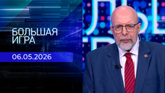 Большая игра. Часть 3. Выпуск от 06.05.2026