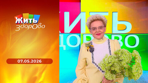 Жить здорово! 