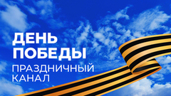 «День Победы». Праздничный канал. 09.05.2026