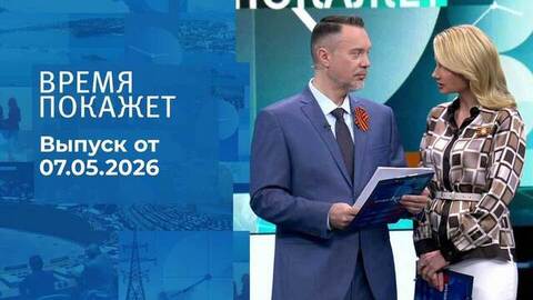 Время покажет. Часть 1. Выпуск от 07.05.2026